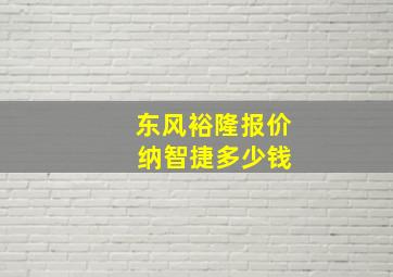 东风裕隆报价 纳智捷多少钱